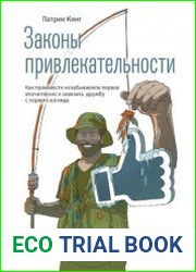 Законы привлекательности. Как произвести незабываемое первое впечатление и завязать дружбу с первого взгляда