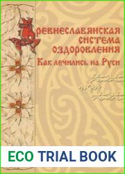 Древнеславянская система оздоровления. Как лечились на Руси