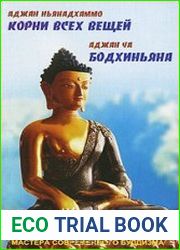 Корни всех вещей. Бодхиньяна