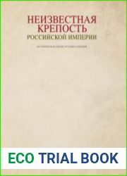 Неизвестная крепость Российской империи. Историческая реконструкция событий