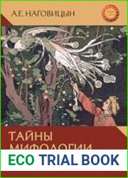 Тайны мифологии славян