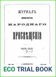 Журнал Министерства Народного Просвещения 1869-2