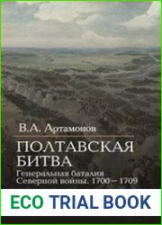 Полтавская битва. Генеральная баталия Северной войны. 1700–1709