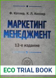 Маркетинг менеджмент