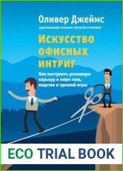 Искусство офисных интриг. Как построить успешную карьеру в мире лжи, подстав и грязной игры