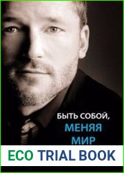 Быть собой меняя мир
