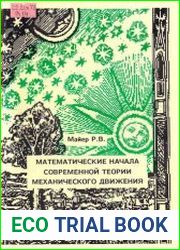 Математические начала современной теории механического движения