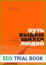Путь выдающихся людей. Убеждения, принципы, привычки