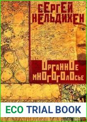 Органное многоголосье