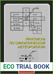 Практикум по синоптической метеорологии