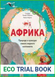 Африка. Природа и культура самого жаркого континента