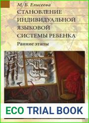 Становление индивидуальной языковой системы ребенка. Ранние этапы