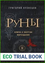 Руны. Ключи к энергии мироздания