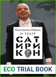 Константин Райкин и Театр «Сатирикон»