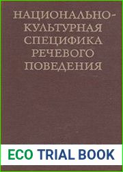 Национально-культурная специфика речевого поведения