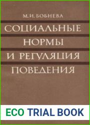 Социальные нормы и регуляция поведения