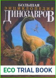 Большая энциклопедия динозавров