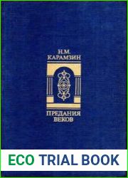 Предания веков