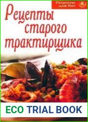 Рецепты старого трактирщика