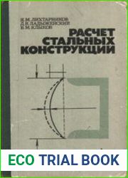 Расчет стальных конструкций. Справочное пособие