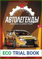 Автолегенды. Новая Эпоха