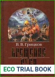 Крещение Руси (в 2-х частях)