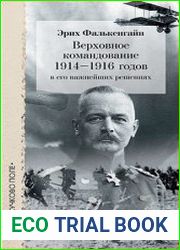 Верховное командование 1914–1916 годов в его важнейших решениях