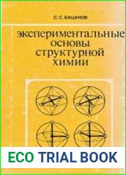 Экспериментальные основы структурной химии