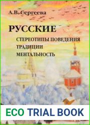 Русские стереотипы поведения, традиции, ментальность