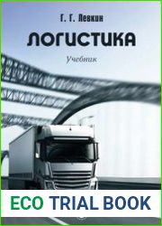 Логистика