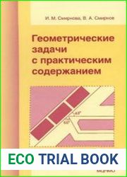 Геометрические задачи с практическим содержанием