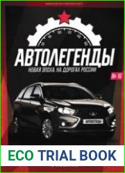 Автолегенды. Новая Эпоха