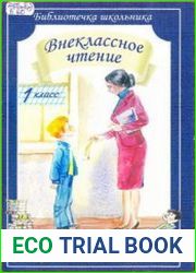 Внеклассное чтение. 1 класс