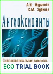 Антиоксиданты. Свободнорадикальная патология, старение