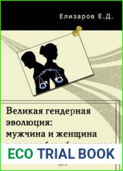 Великая гендерная эволюция мужчина и женщина в европейской культуре