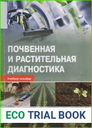 Почвенная и растительная диагностика