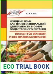 Немецкий язык для профессиональной деятельности в сфере общественного питания
