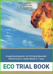 Рациональное использование попутного нефтяного газа
