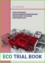 Проектирование звукоизоляции междуэтажных перекрытий с рулонным покрытием пола