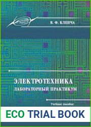 Электротехника лабораторный практикум