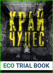 аудиокниги Край чудес