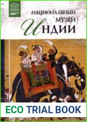 Великие музеи мира. Том 70. Национальный музей Индии (Нью-Дели)