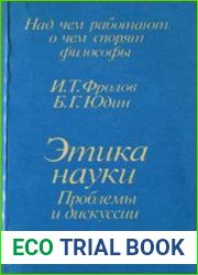 Этика науки Проблемы и дискуссии