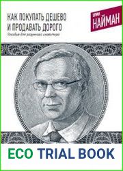 Как покупать дешево и продавать дорого. Пособие для разумного инвестора