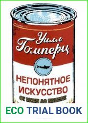 Непонятное искусство. От Моне до Бэнкси