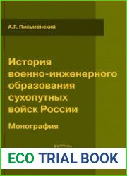 История военно-инженерного образования сухопутных войск России