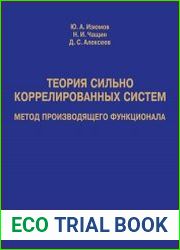 Теория сильно коррелированных систем. Метод производящего функционала