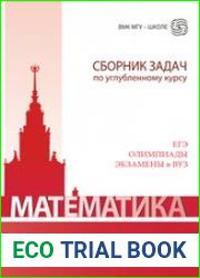 Математика. Сборник задач по углубленному курсу
