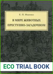 В мире животных преступно-загадочном