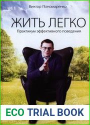 Жить легко. Практикум эффективного поведения
